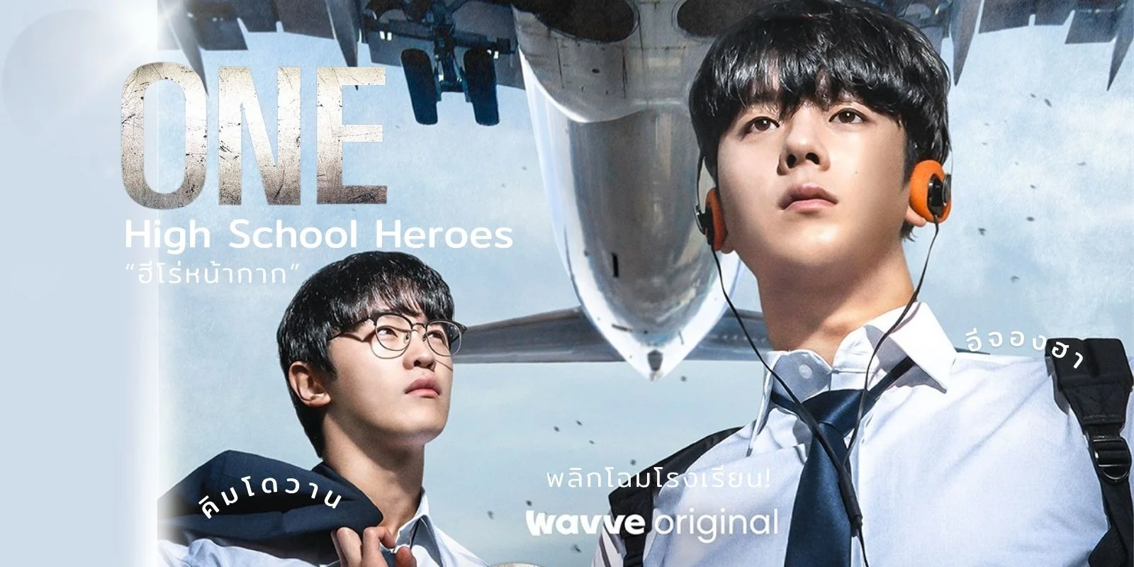 ONE: High School Heroes | Aiming Higher